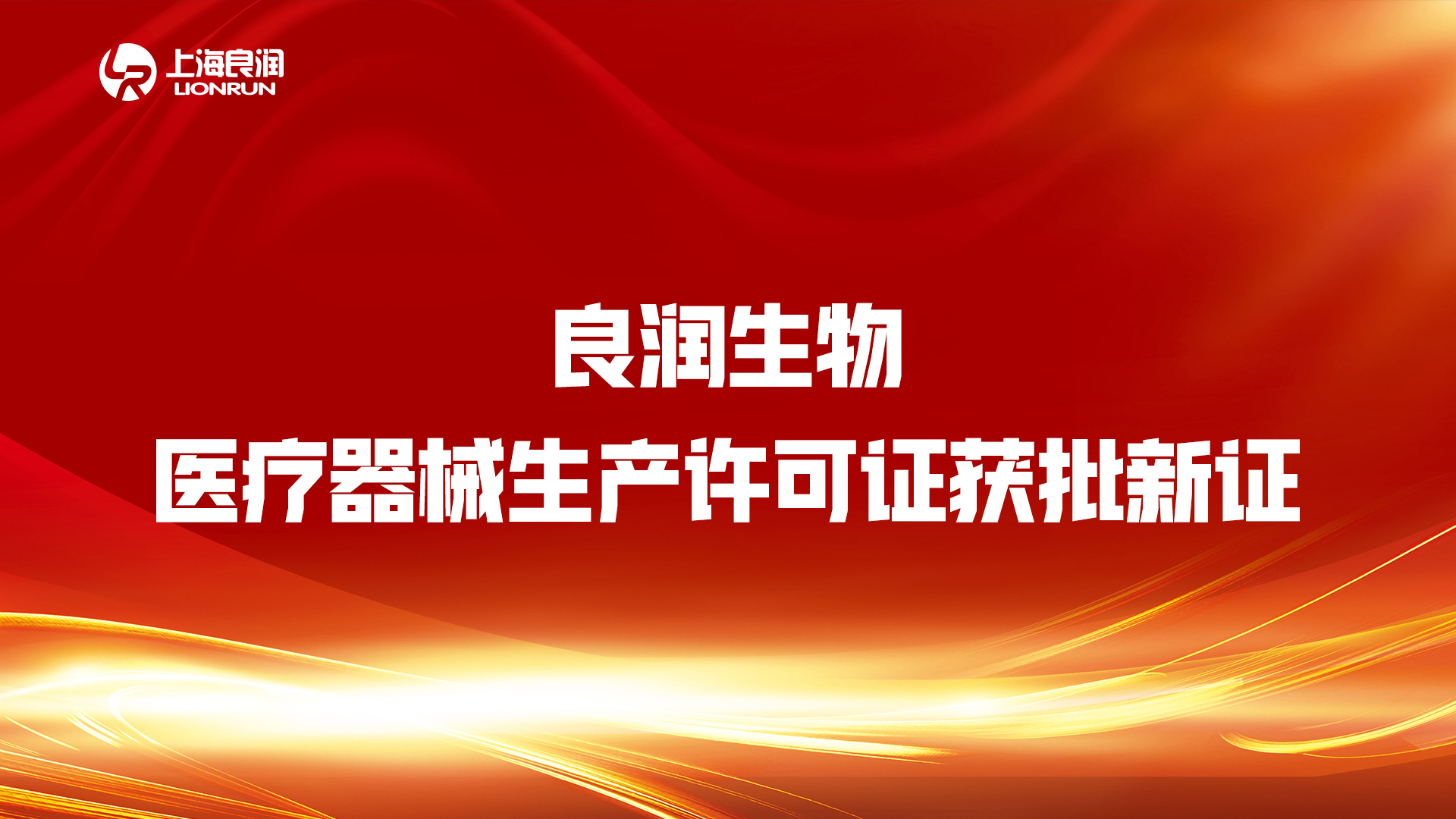 “疫情不放松，審批不降速” ——良潤(rùn)生物“生產(chǎn)許可證”順利“換新”