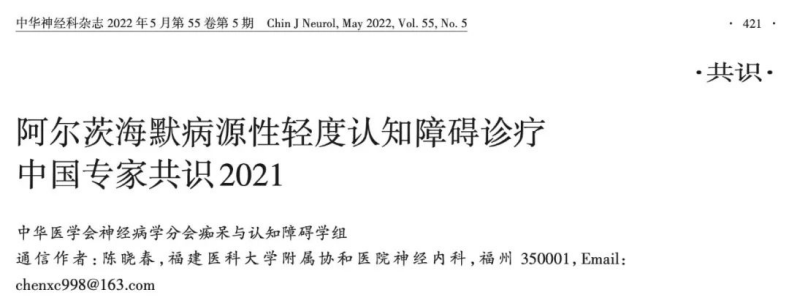 AD診療中國(guó)專(zhuān)家共識(shí)2021---超敏CLISA檢測(cè)血液Aβ和pTau