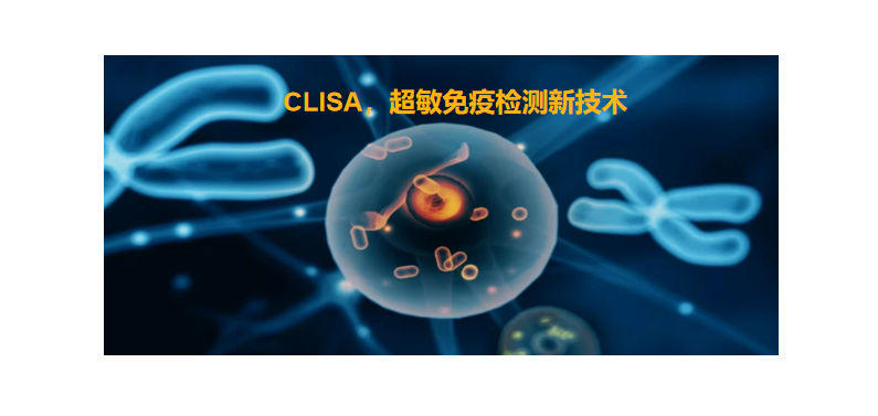 CLISA，良潤(rùn)生物研發(fā)成功單分子免疫診斷技術(shù)